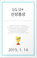 LG U+ 신상품상, 2015년 1월 14일